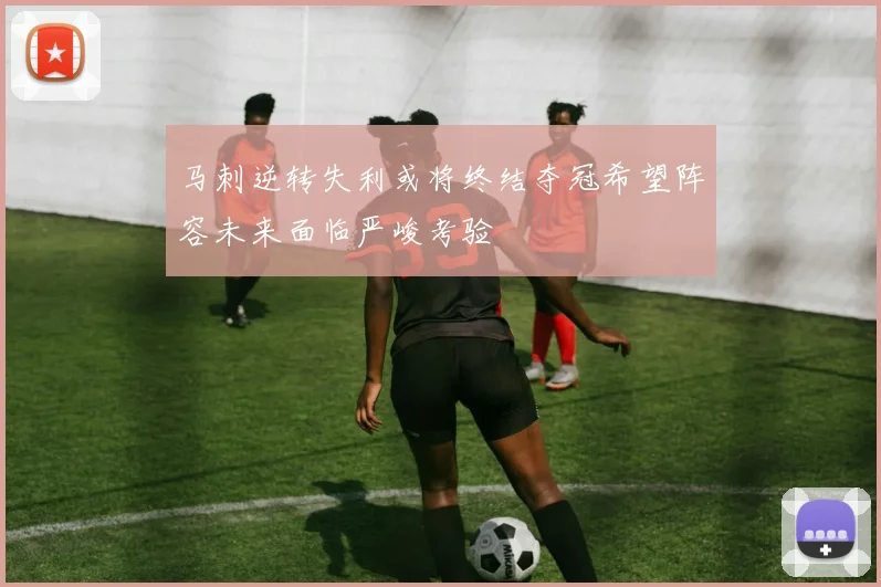 马刺逆转失利或将终结夺冠希望阵容未来面临严峻考验