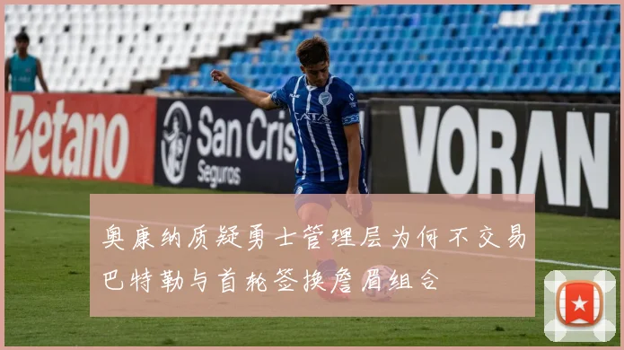 奥康纳质疑勇士管理层为何不交易巴特勒与首轮签换詹眉组合