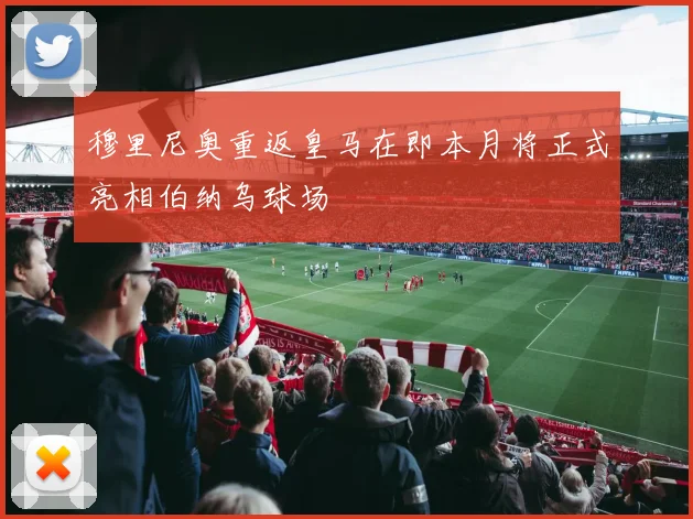 穆里尼奥重返皇马在即本月将正式亮相伯纳乌球场