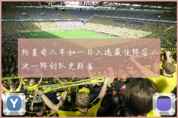 约基奇八年如一日入选最佳阵容六次一阵创队史新高