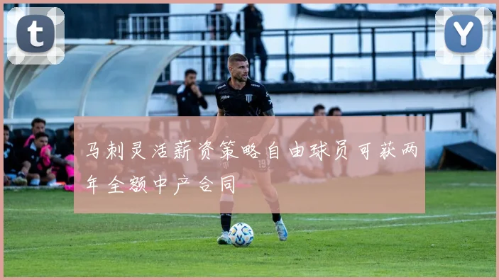 马刺灵活薪资策略自由球员可获两年全额中产合同